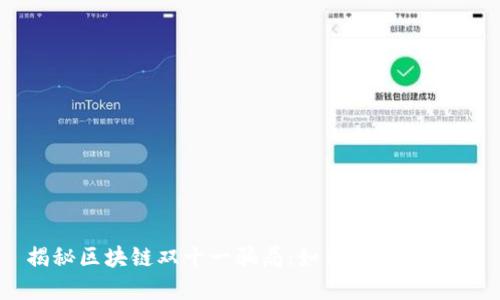 揭秘区块链双十一骗局：如何识别与防范